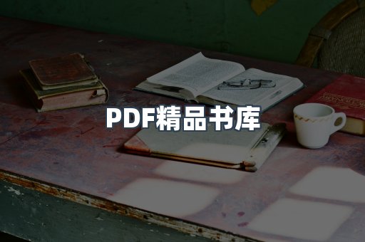 PDF精品书库