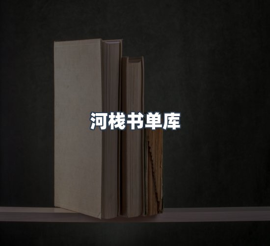 关于河栈书单库